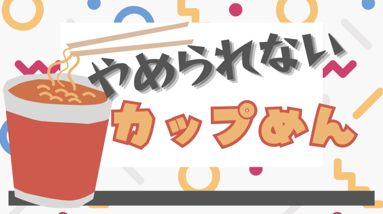 やめられないカップめん